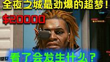 【赛博朋克2077 | 白日春梦】当女V看了价值$20000、全夜之城最劲爆的超梦后会发生什么？