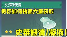 【原神 | 材料攻略】必看干货！教你如何快速大量获取史莱姆清/凝液！技能升级再也不愁！