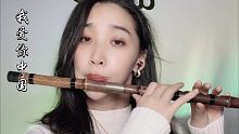 【笛子】 《我爱你中国》 国庆献礼！ 共迎国庆！