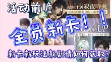 【光与夜之恋】全员新卡！！点击get新卡新玩法新剧情获取方式～！