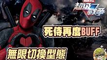 【漫威超级战争】死侍再度获得BUFF！无限切换型态！一直普攻一直爽！【睡大】Marvel Super