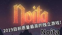 【初夏ChuXXia】2019最出色的魔幻Rougelike游戏Noita初体验