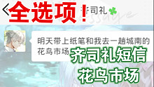 【齐司礼】全选项!一起去花鸟市场找灵感吧!