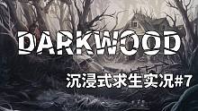 【DarkWood阴暗森林沉浸式求生实况#7】第一章结束，前往噩梦沼泽地