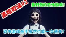 【最刺激的恐怖游戏！ 黑暗欺骗第二关（中文剧情）】和甜美（？）小学生一起在学校快乐捉迷藏