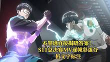 不墨迹直接揭晓答案！S11总决赛MV逐帧彩蛋分析！文字标注