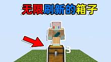 只有一个可以无限刷新的箱子!单箱子生存？ 我的世界