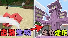 击杀生物就会生成有宝箱的建筑物！不挖矿如何生存? 我的世界
