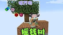 开局一颗会掉任何东西的摇钱树!在什么都没有的地方赚100个亿!? 我的世界