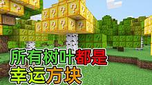 当所有的树叶变成了幸运方块？我能10分钟通关我的世界吗