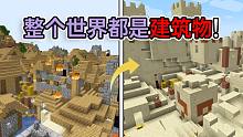 当Mc整个世界被塞满了建筑物！我的世界数据包生存