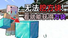 无法挖方块但我只需要看就能获得方块!数据包挑战 我的世界