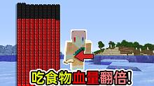 如果每吃一样食物血量就多一倍!直到几十万!我的世界