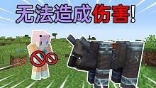 我对任何生物都造成不了伤害！会发生什么 我的世界数据包生存