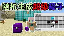 世界随机生成超级箱子!只靠箱子物资通关我的世界