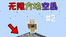 所有方块都能无限挖的空岛?只有一块基岩#2 我该如何生存