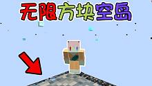 所有方块都能无限挖的空岛?只有一块基岩 我该如何生存？#1