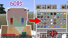 每过60秒就有5秒的创造!!5秒的创造模式你能做些什么?我的世界
