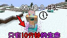 生命倒计时.十分钟内不吃矿物块就会死亡!?#3我的世界