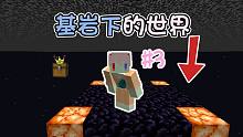 在负10层基岩下的世界生存!靠百宝箱生存 爆肝10小时#3 我的世界