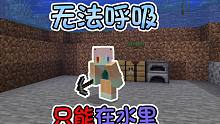 空气里有剧毒！只能靠水才能活下去 我该如何生存 我的世界