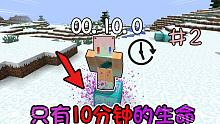 生命正在倒计时!!不踩矿物块续命就会死亡?!我的世界#2