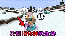 生命倒计时.十分钟内不吃矿物块就会死亡!?我的世界