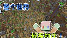 整个世界都是村庄!生存会变成什么样子啊?我的世界