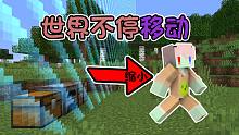 世界在不停移动并缩小！我该如何面对 我的世界