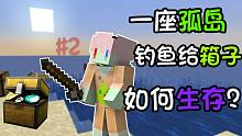 我的世界:钓鱼给幸运宝箱！一座孤岛,挂机女友#2