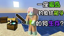 我的世界:钓鱼给幸运箱子！一座孤岛,我该如何生存