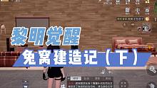 黎明觉醒，兔窝建造记（下）,有手就行！