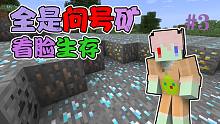 满世界随机矿?贫富全看脸 我该如何生存#3 我的世界
