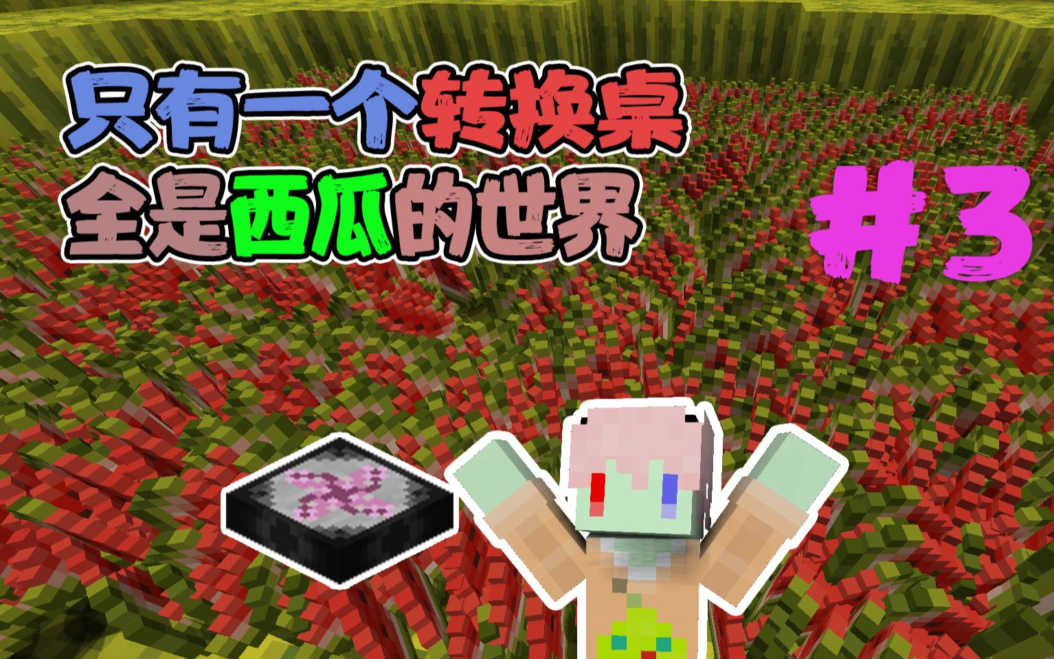 开局只有转化桌 全部是西瓜的世界 我要怎么生存 我的世界#3