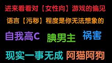游戏没有高低贵贱  偏见也可以被激发