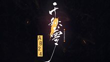 【忘川风华录×AB24】A了但没完全A的《千秋梦》