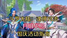 斗罗大陆魂师对决：国庆活动月明华照正式开启！