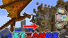如果你盖了三小时的家被龙烧了？我的世界（直播精华）