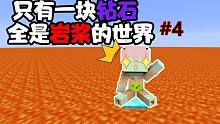 只有一块钻石和岩浆海的世界?我用巨型地狱门盖出了魔方！我的世界#4