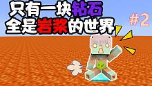 只有一块钻石!?在全是怪物的黑曜石上我该怎么活下去？我的世界