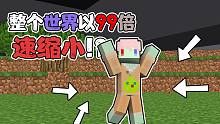 整个世界正在99倍速缩小!!我还能活下去通关我的世界吗!(Minecraft数据包）