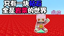 只有一块钻石全部是岩浆的世界 我该如何生存? 龙蛋长腿跑了我的世界
