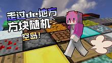 碰到就会变成随机方块的空岛!玩起来会更简单吗?我的世界