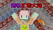 钻石大陆，但矿石都是随机 我该如何生存？我的世界