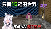 挑战挖空一 整 个 世 界!只有16格的世界生存2我的世界