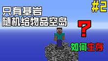 所有物品随机给!只有基岩的空岛:村民睡觉放唢呐？我的世界