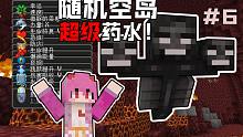随机空岛抽到一瓶超人药水??凋零Boos随便揍 我的世界#6