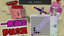 猝死模式一集做出秒杀木剑能打败巨型猪撕拉吗？我的世界