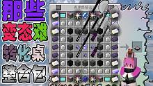 合集那些变态难合成的转化桌整合包！观众：为啥不做转化桌啊 我的世界
