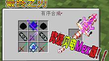 可曾听闻:最终之刃究级闪电Mex版？今天它来了！！我的世界